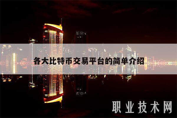 各大比特币交易平台的简单介绍-第1张图片-交易所